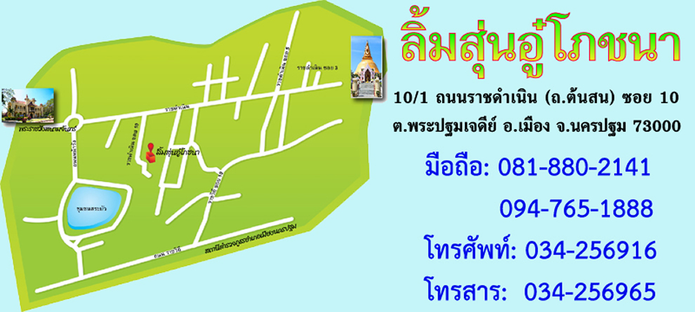 แผนที่เดินทาง ลิ้มสุ่นอู๋โภชนา